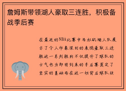 詹姆斯带领湖人豪取三连胜，积极备战季后赛