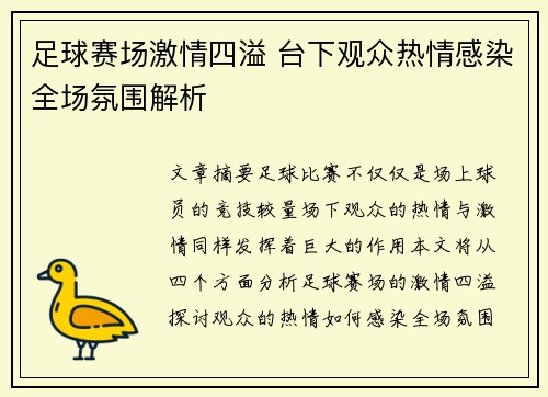 足球赛场激情四溢 台下观众热情感染全场氛围解析