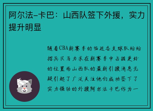 阿尔法-卡巴：山西队签下外援，实力提升明显