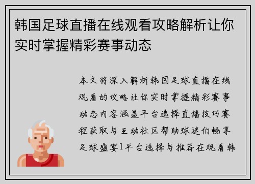 韩国足球直播在线观看攻略解析让你实时掌握精彩赛事动态