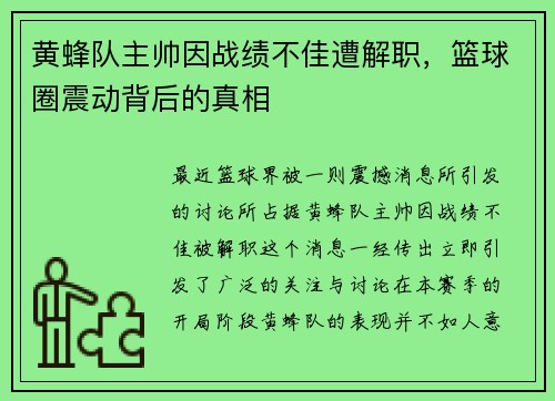 黄蜂队主帅因战绩不佳遭解职，篮球圈震动背后的真相