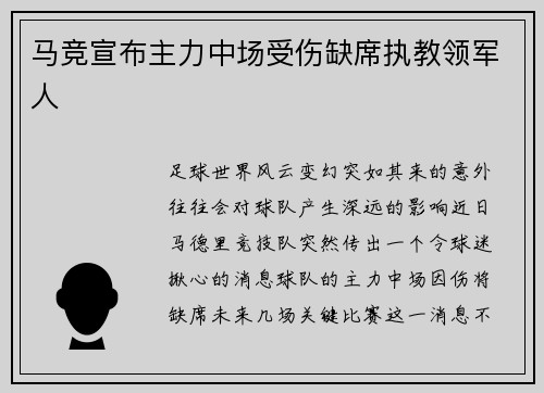 马竞宣布主力中场受伤缺席执教领军人
