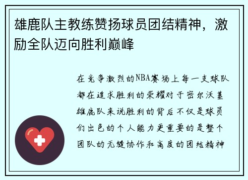 雄鹿队主教练赞扬球员团结精神，激励全队迈向胜利巅峰