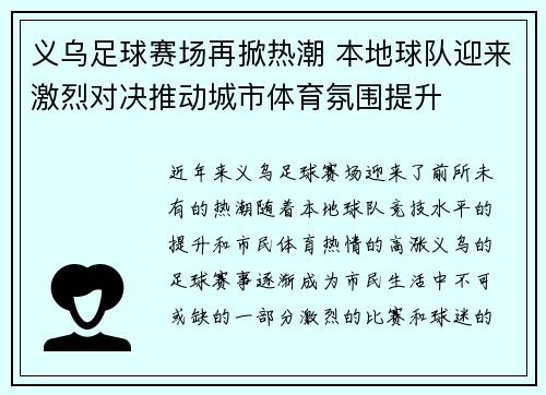 义乌足球赛场再掀热潮 本地球队迎来激烈对决推动城市体育氛围提升