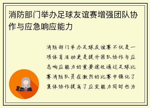 消防部门举办足球友谊赛增强团队协作与应急响应能力