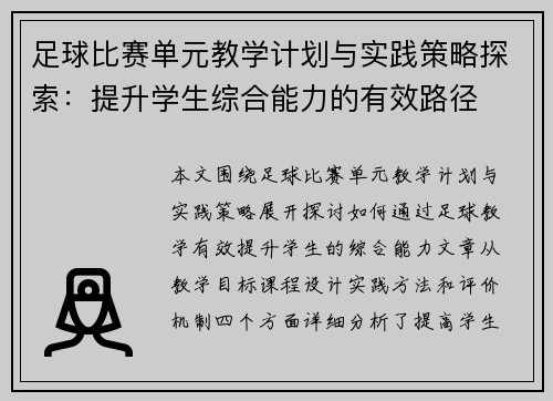 足球比赛单元教学计划与实践策略探索：提升学生综合能力的有效路径
