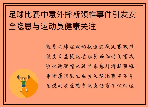 足球比赛中意外摔断颈椎事件引发安全隐患与运动员健康关注