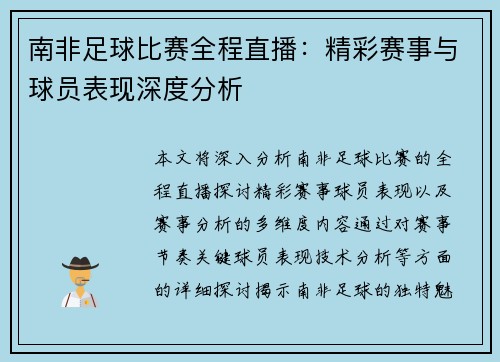 南非足球比赛全程直播：精彩赛事与球员表现深度分析