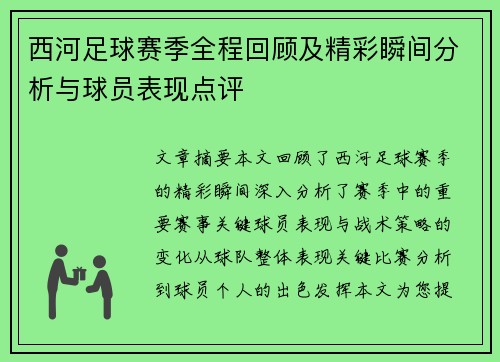 西河足球赛季全程回顾及精彩瞬间分析与球员表现点评