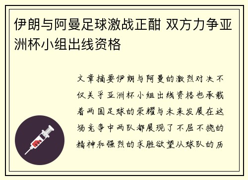 伊朗与阿曼足球激战正酣 双方力争亚洲杯小组出线资格