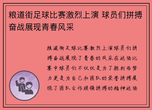 粮道街足球比赛激烈上演 球员们拼搏奋战展现青春风采
