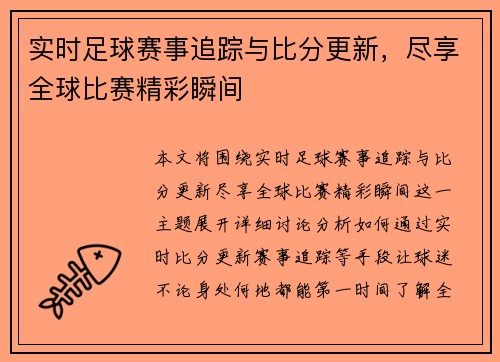 实时足球赛事追踪与比分更新，尽享全球比赛精彩瞬间