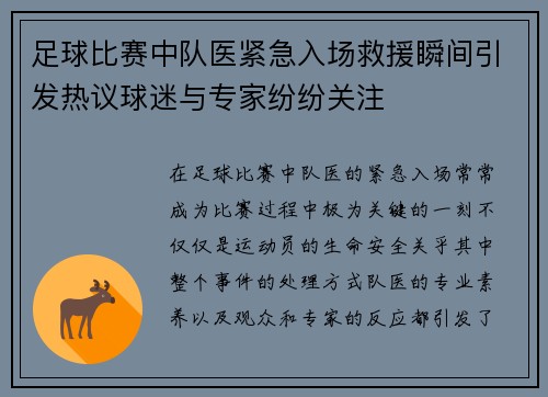 足球比赛中队医紧急入场救援瞬间引发热议球迷与专家纷纷关注