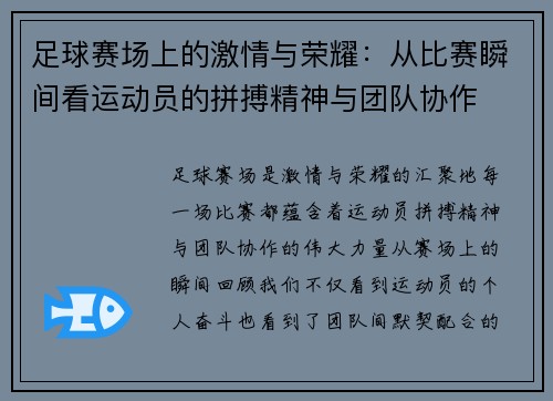 足球赛场上的激情与荣耀：从比赛瞬间看运动员的拼搏精神与团队协作