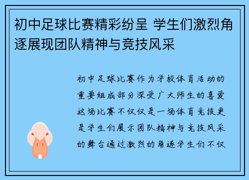 初中足球比赛精彩纷呈 学生们激烈角逐展现团队精神与竞技风采