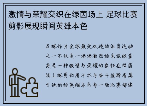 激情与荣耀交织在绿茵场上 足球比赛剪影展现瞬间英雄本色