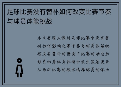 足球比赛没有替补如何改变比赛节奏与球员体能挑战