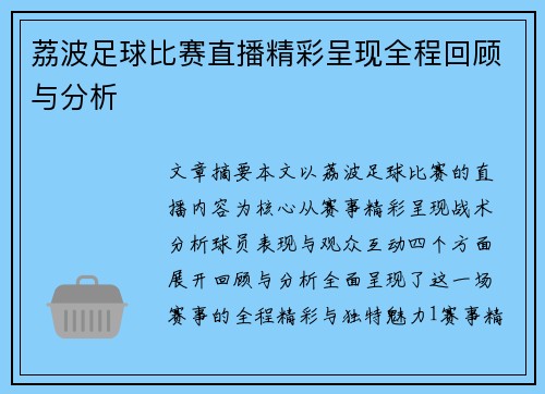 荔波足球比赛直播精彩呈现全程回顾与分析