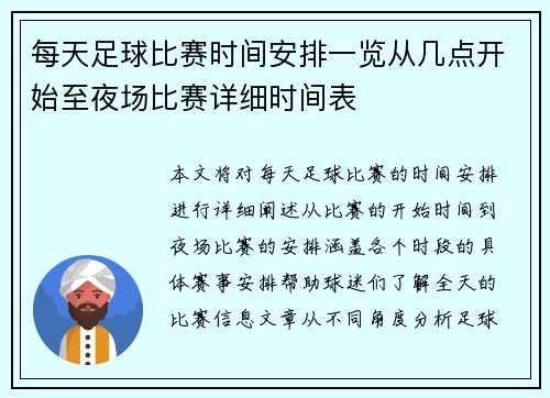 每天足球比赛时间安排一览从几点开始至夜场比赛详细时间表
