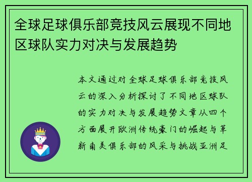 全球足球俱乐部竞技风云展现不同地区球队实力对决与发展趋势