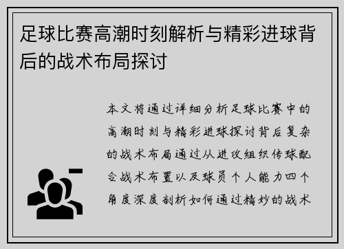 足球比赛高潮时刻解析与精彩进球背后的战术布局探讨