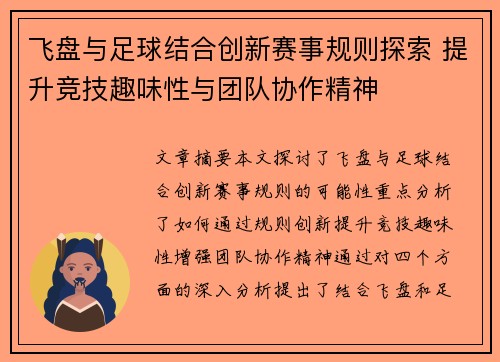 飞盘与足球结合创新赛事规则探索 提升竞技趣味性与团队协作精神