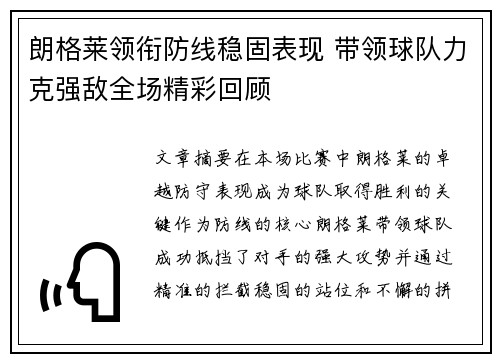 朗格莱领衔防线稳固表现 带领球队力克强敌全场精彩回顾