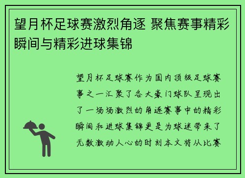 望月杯足球赛激烈角逐 聚焦赛事精彩瞬间与精彩进球集锦