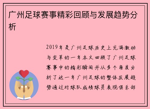 广州足球赛事精彩回顾与发展趋势分析