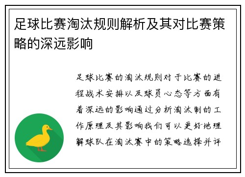 足球比赛淘汰规则解析及其对比赛策略的深远影响