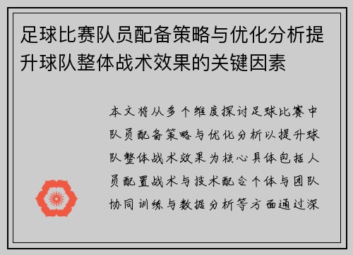 足球比赛队员配备策略与优化分析提升球队整体战术效果的关键因素