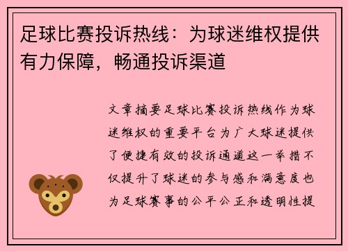 足球比赛投诉热线：为球迷维权提供有力保障，畅通投诉渠道