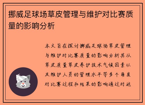 挪威足球场草皮管理与维护对比赛质量的影响分析