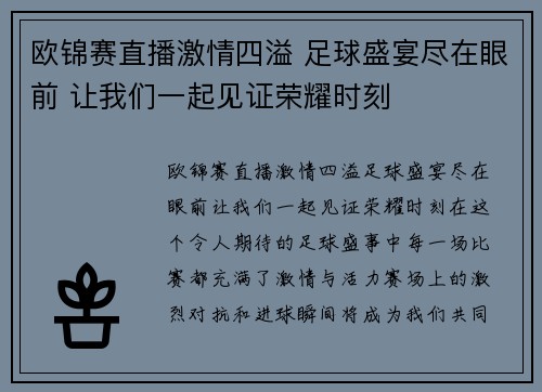欧锦赛直播激情四溢 足球盛宴尽在眼前 让我们一起见证荣耀时刻