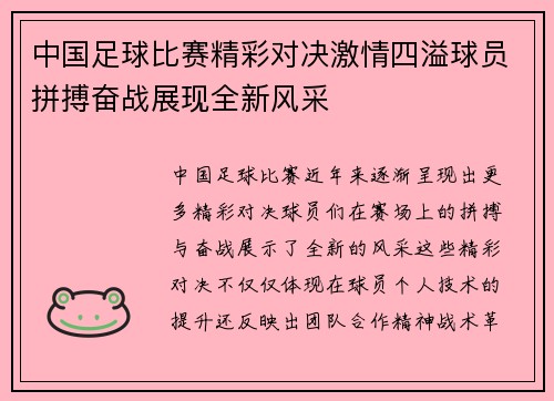 中国足球比赛精彩对决激情四溢球员拼搏奋战展现全新风采
