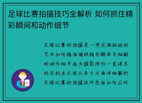 足球比赛拍摄技巧全解析 如何抓住精彩瞬间和动作细节