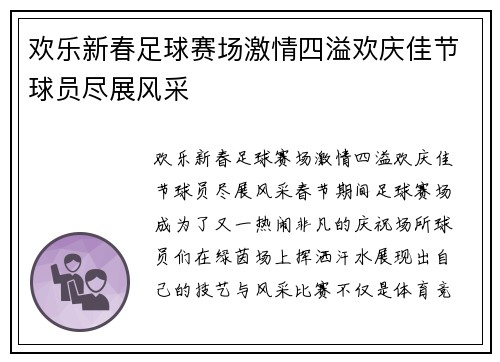 欢乐新春足球赛场激情四溢欢庆佳节球员尽展风采