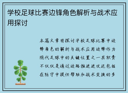 学校足球比赛边锋角色解析与战术应用探讨
