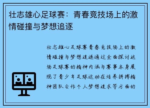 壮志雄心足球赛：青春竞技场上的激情碰撞与梦想追逐