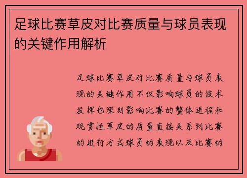 足球比赛草皮对比赛质量与球员表现的关键作用解析