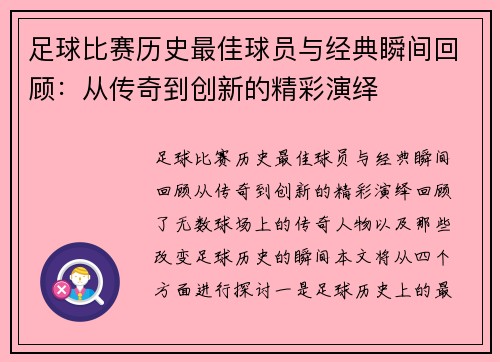 足球比赛历史最佳球员与经典瞬间回顾：从传奇到创新的精彩演绎