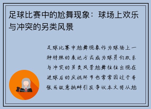 足球比赛中的尬舞现象：球场上欢乐与冲突的另类风景
