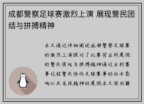 成都警察足球赛激烈上演 展现警民团结与拼搏精神