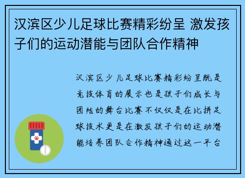 汉滨区少儿足球比赛精彩纷呈 激发孩子们的运动潜能与团队合作精神