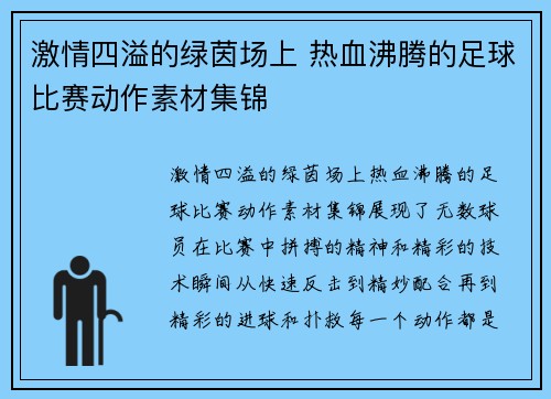 激情四溢的绿茵场上 热血沸腾的足球比赛动作素材集锦