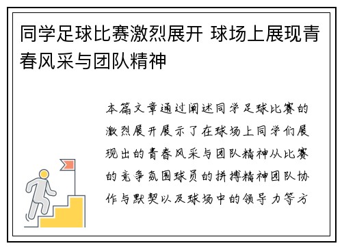 同学足球比赛激烈展开 球场上展现青春风采与团队精神