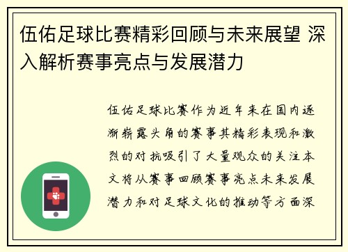 伍佑足球比赛精彩回顾与未来展望 深入解析赛事亮点与发展潜力