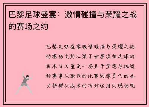 巴黎足球盛宴：激情碰撞与荣耀之战的赛场之约