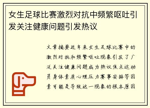 女生足球比赛激烈对抗中频繁呕吐引发关注健康问题引发热议