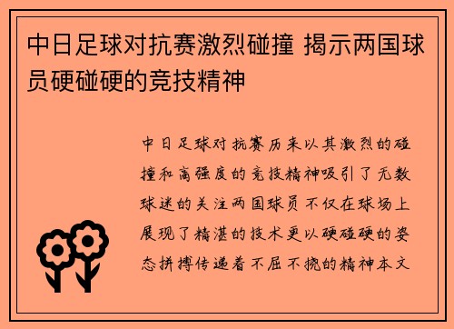 中日足球对抗赛激烈碰撞 揭示两国球员硬碰硬的竞技精神